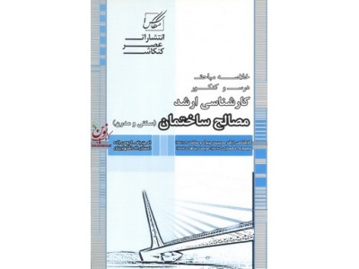 خلاصه مباحث درس کنکور کارشناسی ارشد مصالح ساختمان سنتی و مدرن امیررضا روحی زاده انتشارات عصر کنکاش